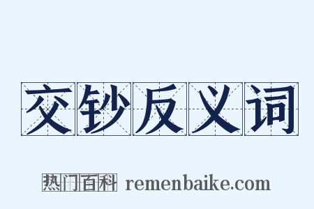 交钞反义词是什么意思的图片